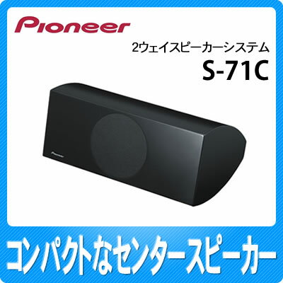 【送料無料】パイオニア 2ウェイスピーカーシステム S-71C [S71C][1台・グリルネット付]【延長保証可】