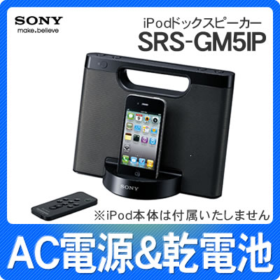 ソニー iPodドックスピーカー SRS-GM5IP [SRSGM5IP][AC電源と乾電池の2電源対応][iPod/iPhone対応]