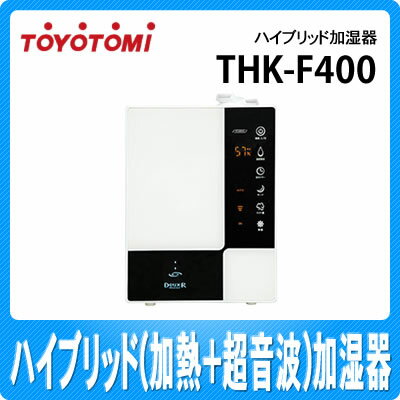 【送料無料】トヨトミ ハイブリッド(加熱+超音波)加湿器 THK-F400(W) ホワイト [THKF400W]【延長保証可】