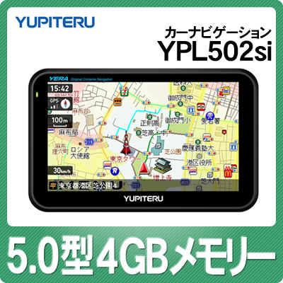 【在庫あり】【送料無料】ユピテル YERA YPL502si 5.0型液晶カーナビゲーション [YUPITERU][イエラ][4GBメモリー内蔵]【延長保証可】