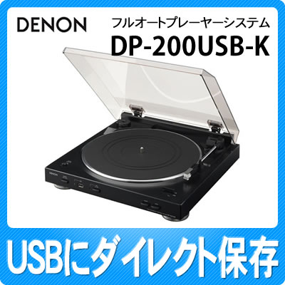 DP-200USB-K ブラック デノン レコードプレーヤー【在庫有り】【送料無料】
