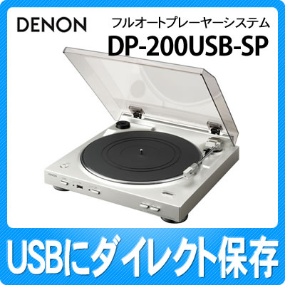 DP-200USB-SP プレミアムシルバー デノン レコードプレーヤー