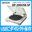 DP-200USB-SP プレミアムシルバー デノン レコードプレーヤー【在庫有り】【送料無料】