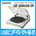 DP-200USB-SP プレミアムシルバー デノン レコードプレーヤー