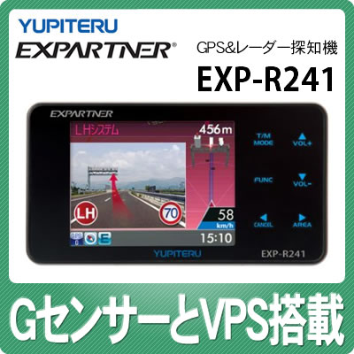 【在庫有り】【送料無料】ユピテル GPS&レーダー探知機 EXP-R241