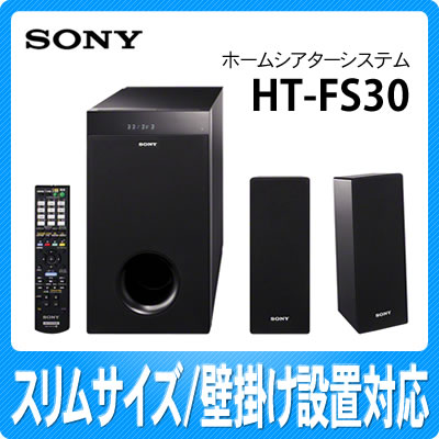 ソニー ホームシアターシステム HT-FS30