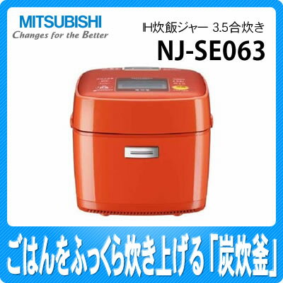 三菱 IH炊飯ジャー 3.5合炊き NJ-SE063-D パッションオレンジ【送料無料】