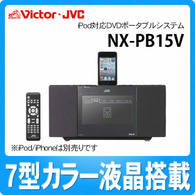 【在庫有り】ビクター iPodシステム NX-PB15V-B ブラック