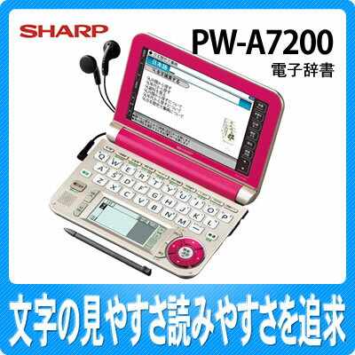 【100コンテンツ収録】【送料無料】シャープ PW-A7200-P カラー電子辞書(生活総合モデル) ピンク [PWA7200P][Brain]