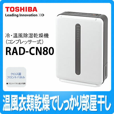 【在庫有り】RAD-CN80（H） グレー 東芝 冷・温風除湿乾燥機（コンプレッサー方式)【抗菌・花粉抑制・脱臭】【送料無料】