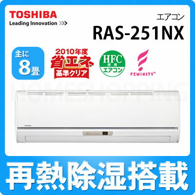 【8畳用】 東芝 エアコン RAS-251NX(W) ムーンホワイト
