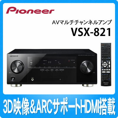 【在庫有り】パイオニア AVマルチチャンネルアンプ VSX-821