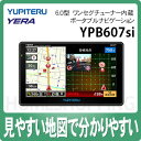 ユピテル 6.0型　ポータブルナビゲーション YPB607si