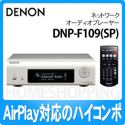 【10月上旬発売予定】【AirPlay対応】DNP-F109(SP) デノン ネットワークオーディオプレーヤー プレイミアムシルバー