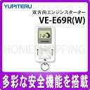 ユピテル 双方向エンジンスターター VE-E69R(W)[VEE69RW]