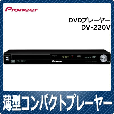 パイオニア DVDプレーヤー DV-220V【DV220V】【延長保証可】