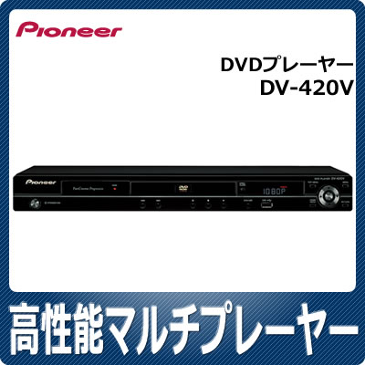 【送料無料】パイオニア DVDプレーヤー DV-420V【DV420V】【延長保証可】