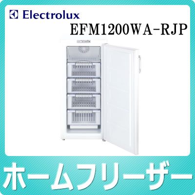 エレクトロラックス ホームフリーザー EFM1200WA-RJP【EFM1200WARJP】【家庭用冷凍庫】【Electrolux】【庫内容量123L】【延長保証可】
