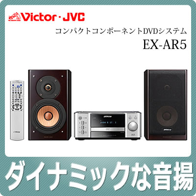 ビクター(Victor)コンパクトコンポーネントDVDシステム EX-AR5【EXAR5】【CD/DVD/USB搭載ミニコンポ】