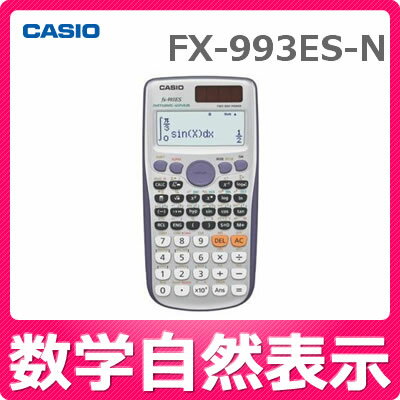 【銀行振込でメール便送料160円】【在庫あり】カシオ 関数電卓 FX-993ES-N [メーカー再生品] [CASIO][FX993ESN][数学自然表示][仮数10桁]