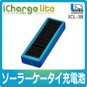 【エントリー利用でポイント3倍】 リンクス(Links)ソーラーケータイ充電池 iCharge Lite ICL-IB アイスブルー【ICLIB】【アイチャージ ライト】