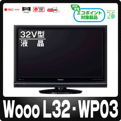 【最終入荷分】【12000エコポイント】HDDレコーダー内蔵 日立 Wooo L32-WP03 32V型 地上・BS・110度CSデジタルハイビジョン液晶テレビ HDD250GB内蔵 【エコポイント対象】【延長保証対応OK】