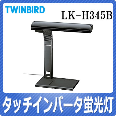 ツインバード コンセント付タッチインバータ蛍光灯 LK-H345B ブラック [LKH345B][TWINBIRD]