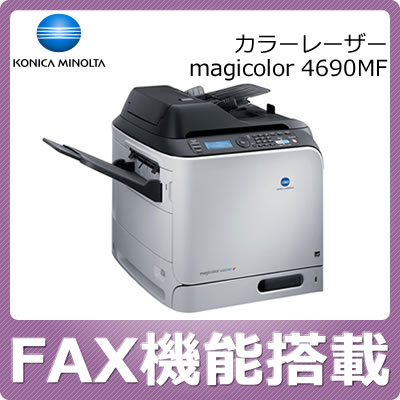 コニカミノルタ(Konica Minolta)A4カラーレーザープリンタ magicolor 4690MF【FAX機能搭載】