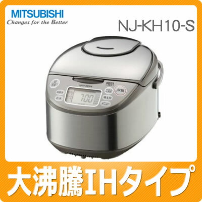 三菱電機(MITSUBISHI)大沸騰IH炊飯器 NJ-KH10-S【NJKH10S】【5.5合】