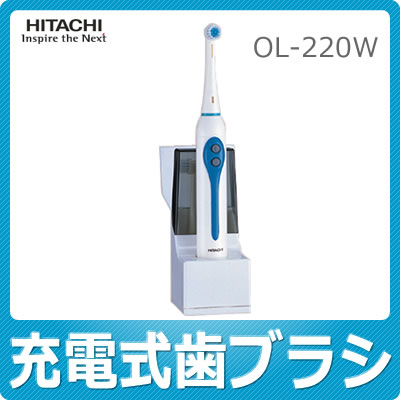 【在庫あり】日立(HITACHI)充電式歯ブラシ OL-220W【OL220W】【充電スタンド付】