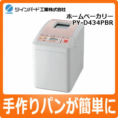 【レビューでチャンス】【米粉入りパンが焼ける】ツインバード(TWINBIRD) ホームベーカリー PY-D434PBR 【PY-D432W/PY-D433Wに続く新製品】