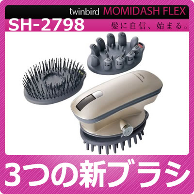 【在庫あり】【送料無料】ツインバード FLEX SH-2798G ゴールド 頭皮洗浄ブラシ モミダッシュ