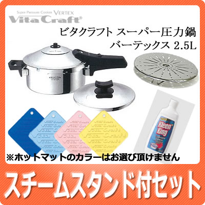 【スチームスタンド/ホットマット/お手入れクレンザーセット】ビタクラフト(Vita Craft)スーパー圧力鍋 VERTEX 2.5L【バーテックス】