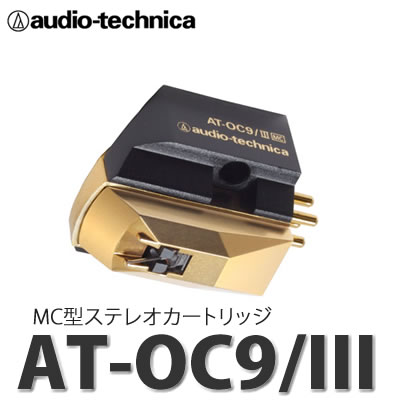 オーディオテクニカ MC型(デュアルムービングコイル)ステレオカートリッジ AT-OC9/…...:homeshop:10207133