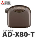 三菱電機(MITSUBISHI) ふとん乾燥機 AD-X80...