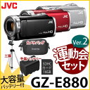 【運動会セット！】JVCケンウッド ハイビジョンメモリームービー GZ-E880 [Everio/エブリオ][ムービーカメラ][ビデオカメラ][カラー選択式]【メール便不可】