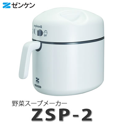 ゼンケン 野菜スープメーカー スープリーズQ ZSP-2 [調理家電]...:homeshop:10225914
