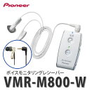 【イヤホンマイク(片耳用)付!】パイオニア フェミミ ボイスモニタリングレシーバー VMR-M800-W ホワイト