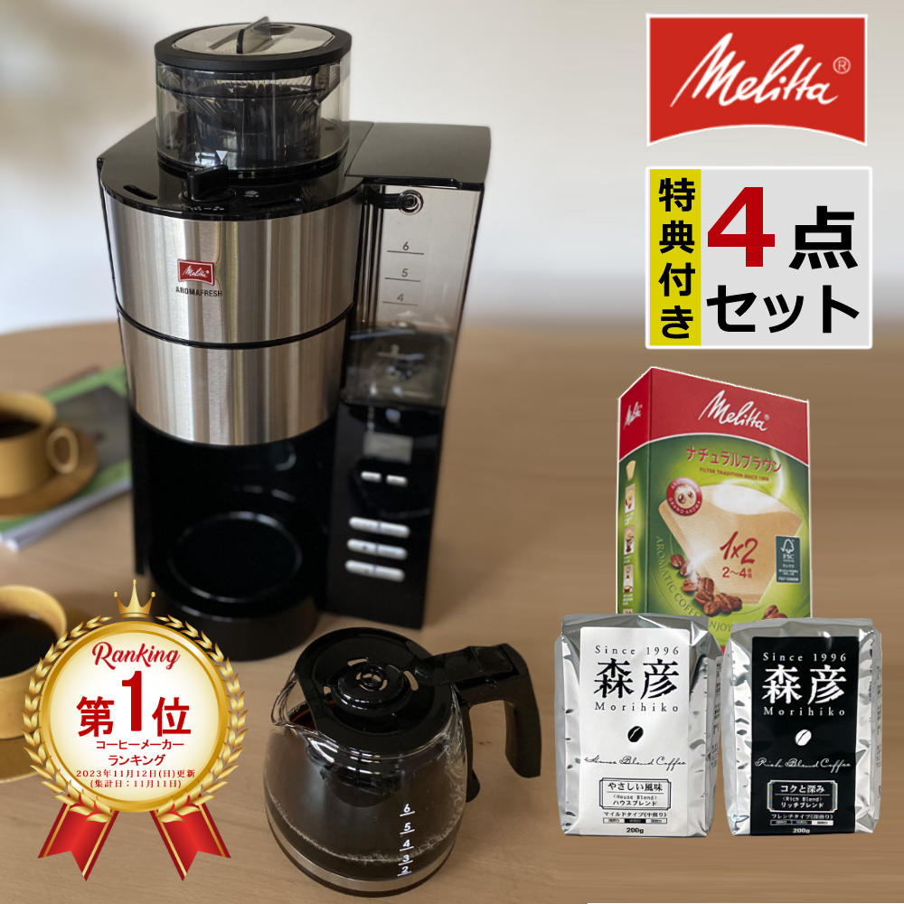 【ランキング1位！】【<strong>コーヒー</strong>豆2種＆フィルター付き】全自動<strong>コーヒー</strong>メーカー <strong>メリタ</strong> アロマフレッシュ AFG622-1B 750ml 6杯分 豆/粉 両方OK <strong>コーヒー</strong>ミル タイマー <strong>コーヒー</strong>メーカー ミル付き 全自動 <strong>コーヒー</strong>マシン 【2023年モデル】 （ラッピング不可）