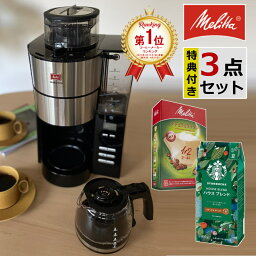 【全自動 コーヒーメーカー】【コーヒー豆＆フィルター付き】<strong>メリタ</strong> <strong>アロマ</strong>フレッシュ AFG622-1B ミル付き 750ml 6杯分【豆/粉 両方OK】コーヒーメーカー ミル付き 全自動 コーヒーミル タイマー コニカル式ミル 珈琲 ガラスポット 電動 （ラッピング不可）