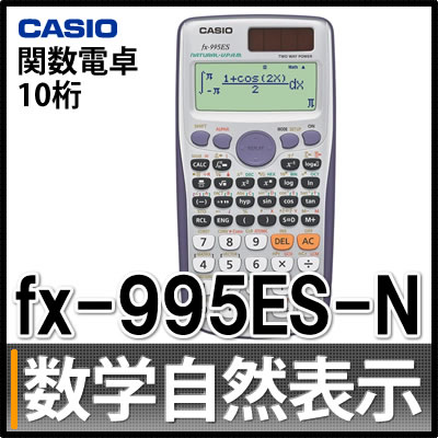 カシオ 関数電卓 FX-995ES-N メーカー再生品 [数学自然表示][10桁][CAS…...:homeshop:10099838