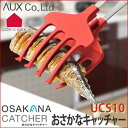 オークス ウチクック おさかなキャッチャー UCS