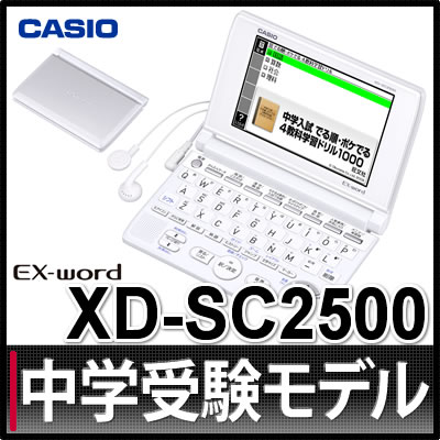 【名入れ対応可】【中学受験用】【送料無料】カシオ 電子辞書 EX-word XD-SC25…...:homeshop:10110559