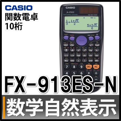 カシオ 関数電卓 FX-913ES-N [数学自然表示][10桁][CASIO]【メール便…...:homeshop:10110306