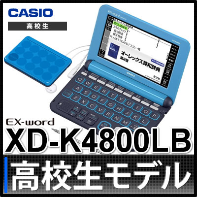 【メーカー再生品】【名入れ対応可】カシオ 電子辞書 EX-word XD-K4800LB …...:homeshop:10212342