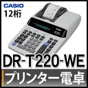 【印字機能】カシオ プリンター電卓 DR-T220-WE C...