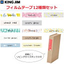 キングジム こはる/ひより専用フィルムテープ 12種類セット リビングサイズボックス付き