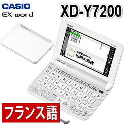 【名入れ対応可】【送料無料】カシオ 電子辞書 EX-word XD-Y7200 フランス語…...:homeshop:10138735