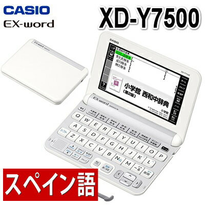 【名入れ対応可】【送料無料】カシオ 電子辞書 EX-word XD-Y7500 スペイン語…...:homeshop:10138739