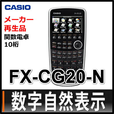 【カラー液晶】【カラーグラフ関数】カシオ 関数電卓 FX-CG20-N メーカー再生品 […...:homeshop:10209035